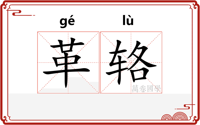 革辂