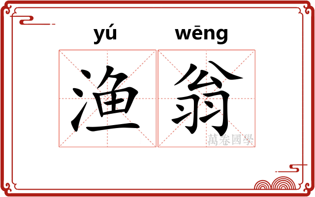 渔翁