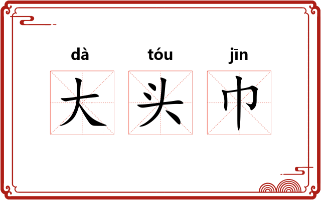 大头巾