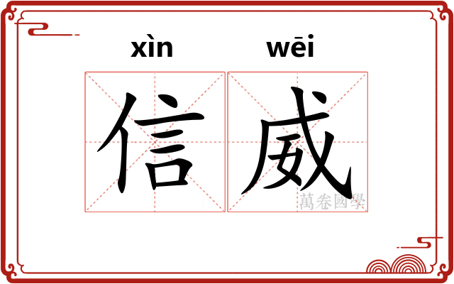 信威