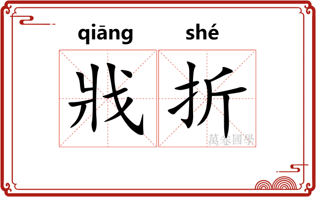 戕折