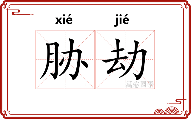 胁劫