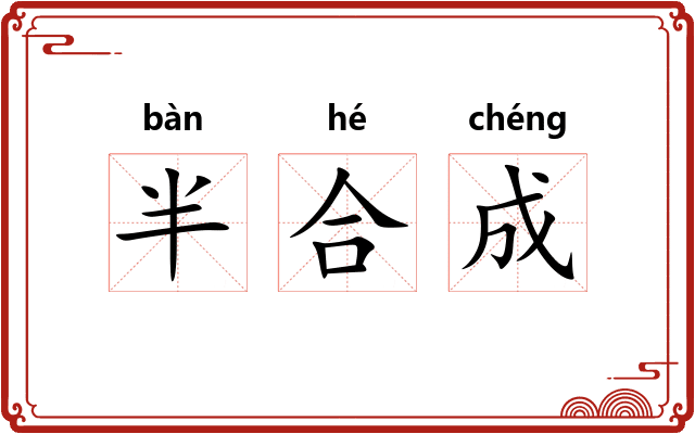 半合成