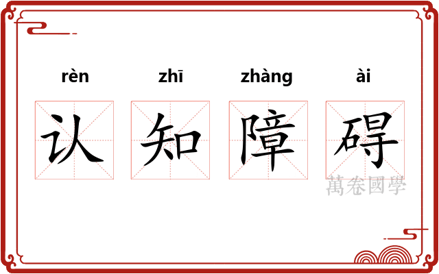 认知障碍