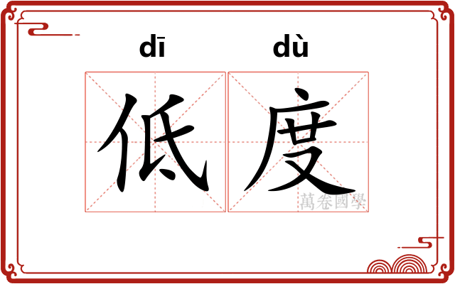 低度