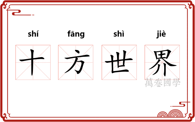 十方世界