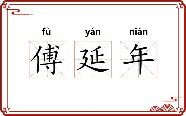 傅延年
