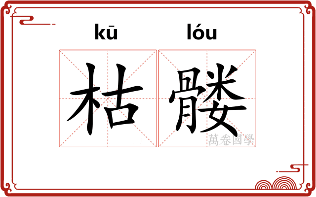 枯髅