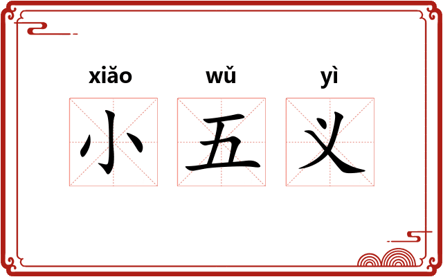 小五义