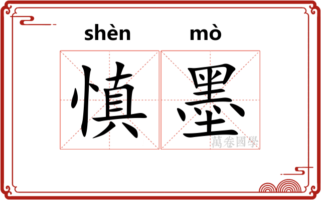 慎墨