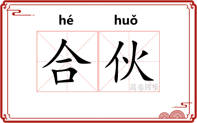 合伙
