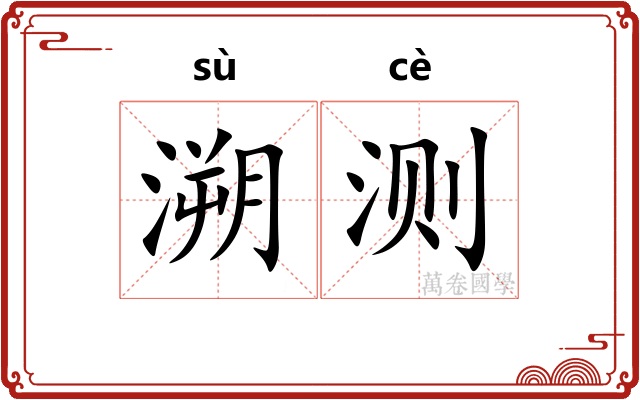 溯测