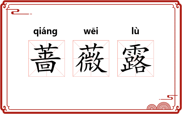 蔷薇露 蔷薇露