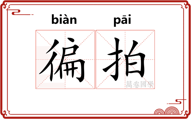 徧拍
