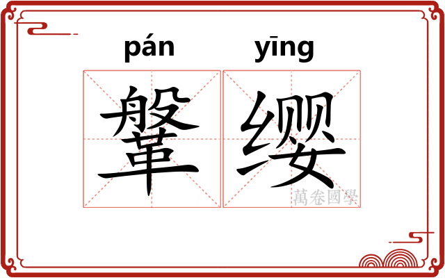 鞶缨