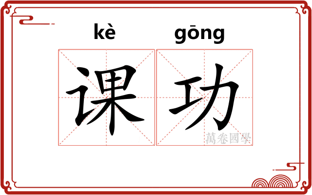 课功