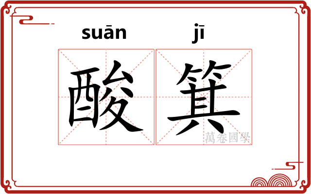 酸箕