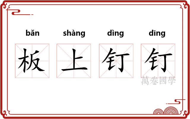 板上钉钉