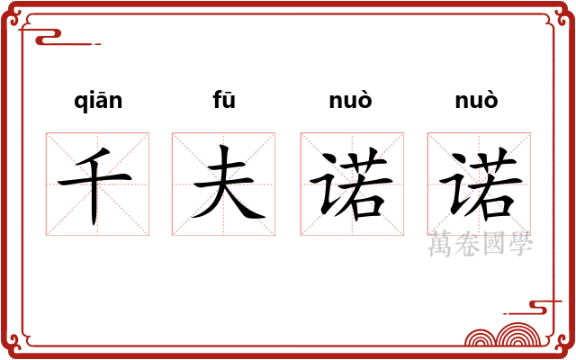 千夫诺诺