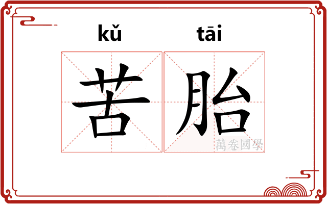 苦胎 苦胎