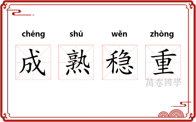 成熟稳重
