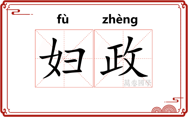 妇政