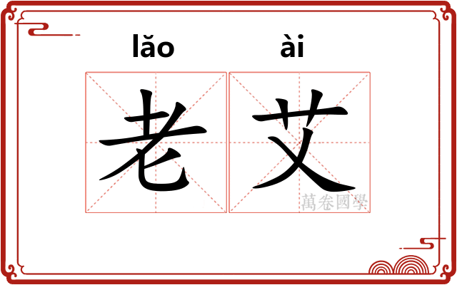 老艾