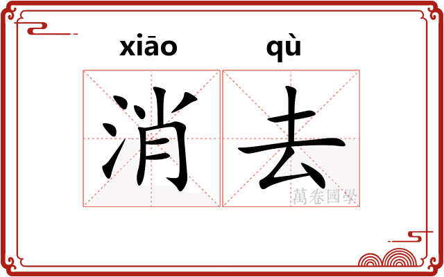 消去