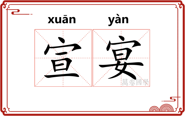 宣宴