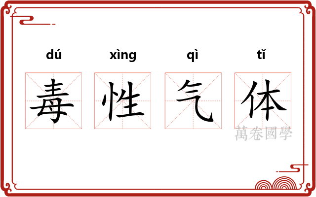 毒性气体