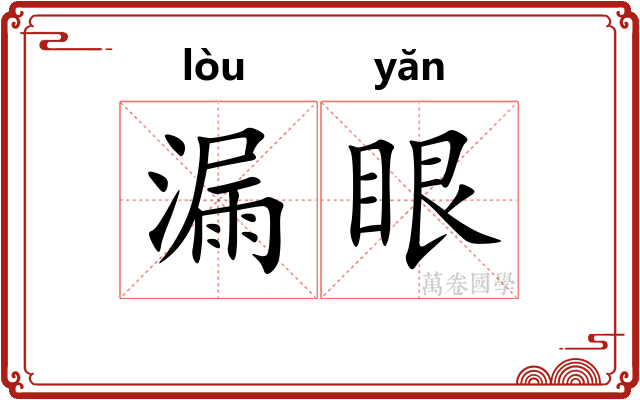 漏眼