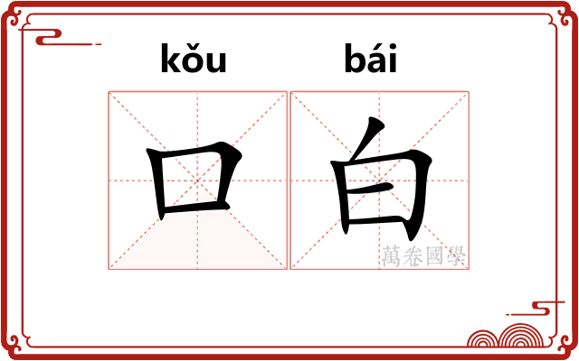 口白