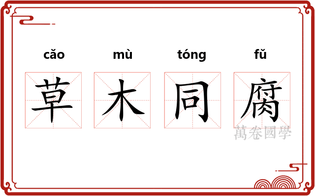 草木同腐 草木同腐