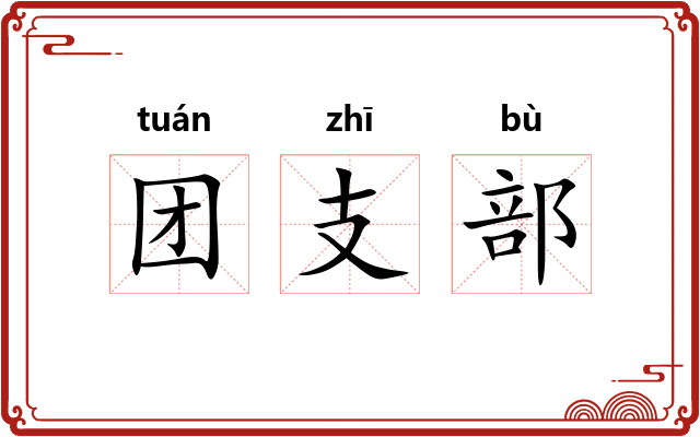 团支部