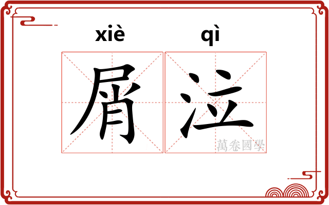 屑泣