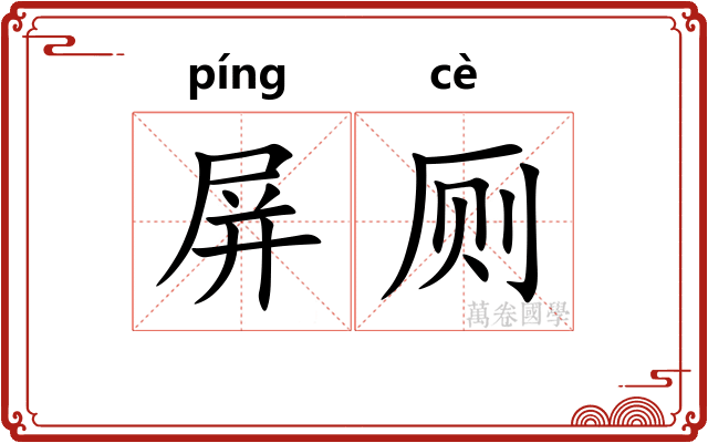 屏厕