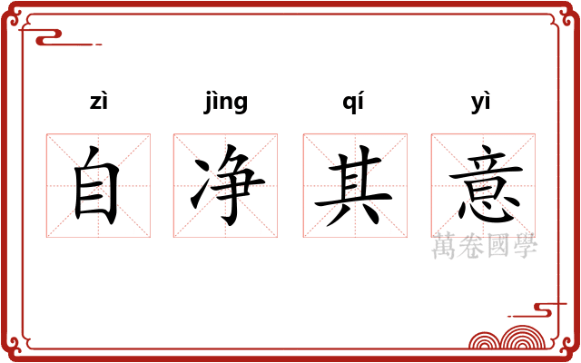 自净其意 自净其意