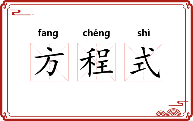 方程式 方程式