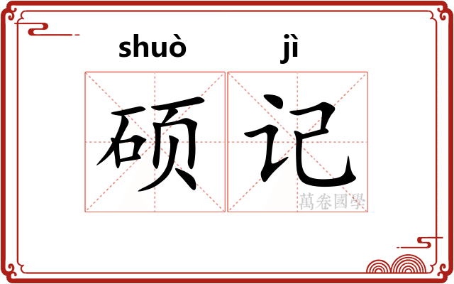 硕记