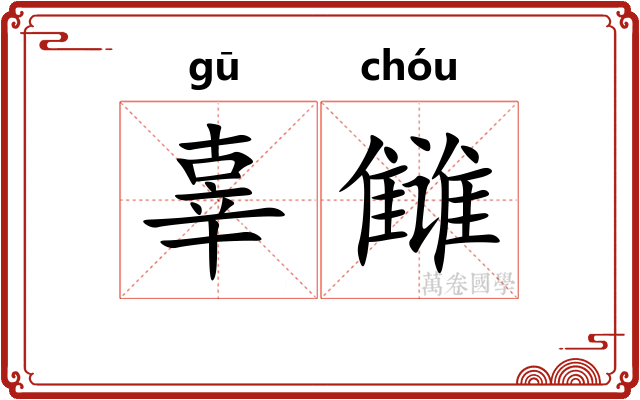 辜雠