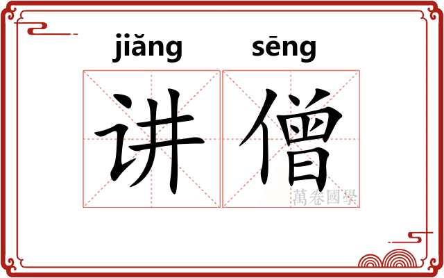 讲僧