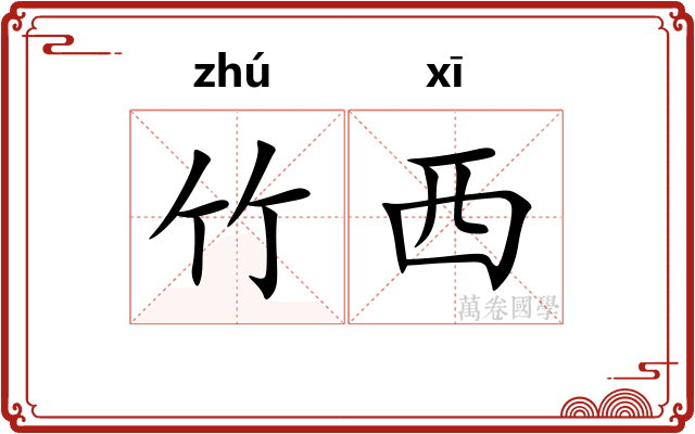 竹西