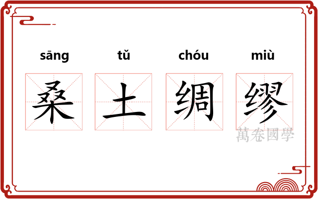 桑土绸缪