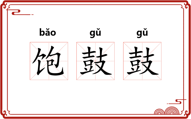 饱鼓鼓