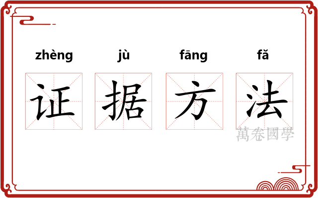 证据方法