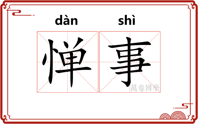 惮事