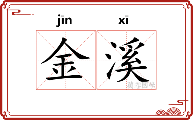 金溪