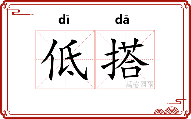 低搭