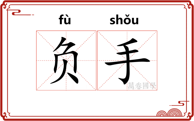 负手 负手