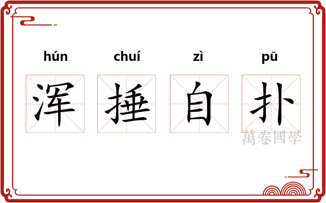 浑捶自扑
